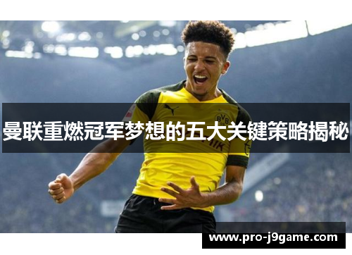 曼联重燃冠军梦想的五大关键策略揭秘