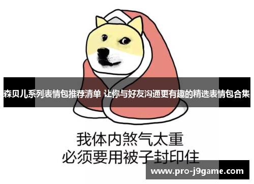 森贝儿系列表情包推荐清单 让你与好友沟通更有趣的精选表情包合集