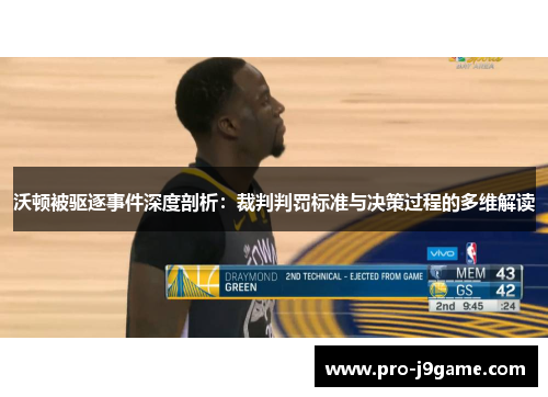 沃顿被驱逐事件深度剖析:裁判判罚标准与决策过程的多维解读 沃顿被驱逐事件深度剖析:裁判判罚标准与决策过程的多维解读