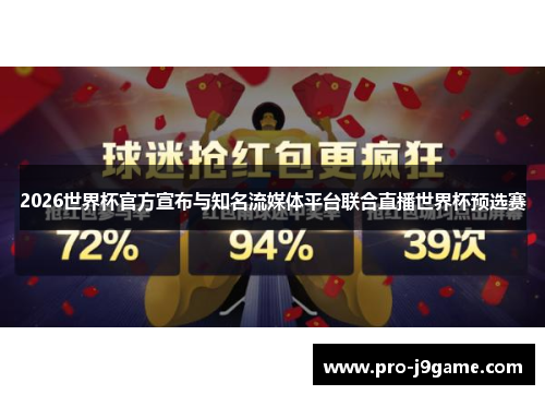 2026世界杯官方宣布与知名流媒体平台联合直播世界杯预选赛