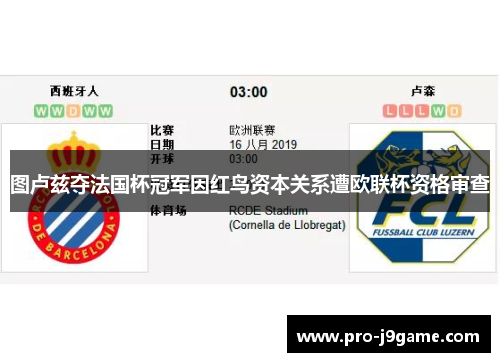 图卢兹夺法国杯冠军因红鸟资本关系遭欧联杯资格审查