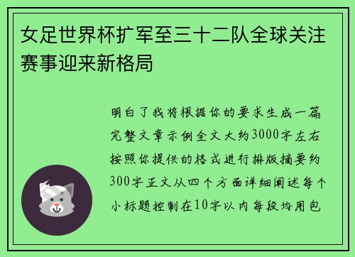 女足世界杯扩军至三十二队全球关注赛事迎来新格局 女足世界杯扩军至三十二队全球关注赛事迎来新格局
