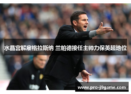 水晶宫解雇格拉斯纳 兰帕德接任主帅力保英超地位