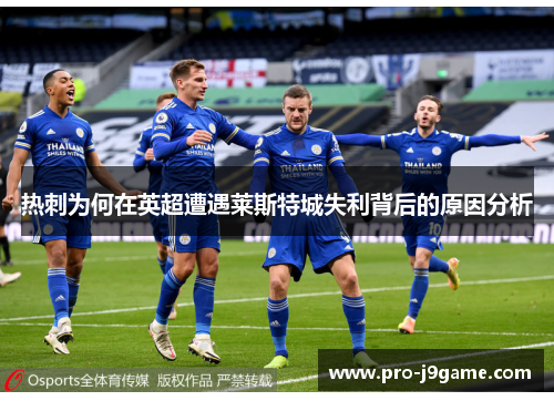 热刺为何在英超遭遇莱斯特城失利背后的原因分析