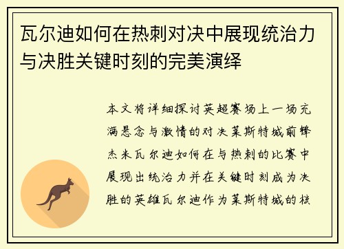 瓦尔迪如何在热刺对决中展现统治力与决胜关键时刻的完美演绎 瓦尔迪如何在热刺对决中展现统治力与决胜关键时刻的完美演绎