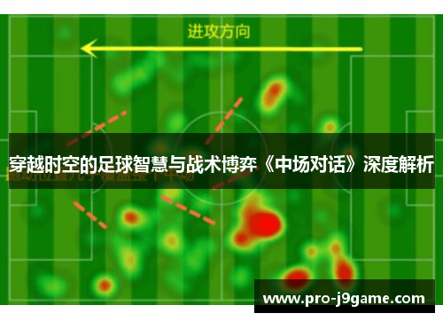 穿越时空的足球智慧与战术博弈《中场对话》深度解析