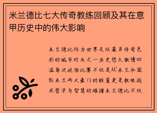 米兰德比七大传奇教练回顾及其在意甲历史中的伟大影响