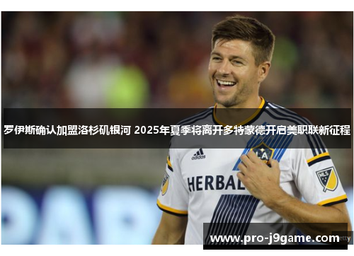 罗伊斯确认加盟洛杉矶银河 2025年夏季将离开多特蒙德开启美职联新征程