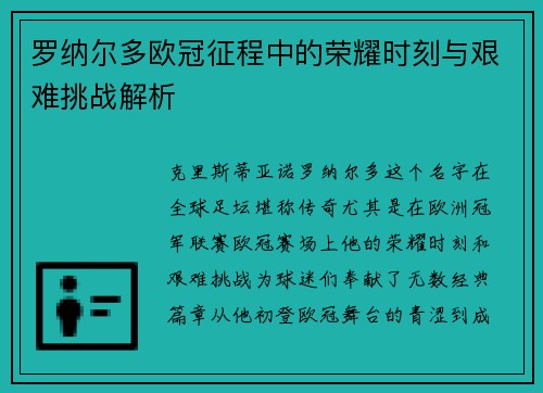 罗纳尔多欧冠征程中的荣耀时刻与艰难挑战解析