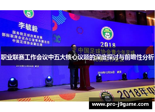 职业联赛工作会议中五大核心议题的深度探讨与前瞻性分析