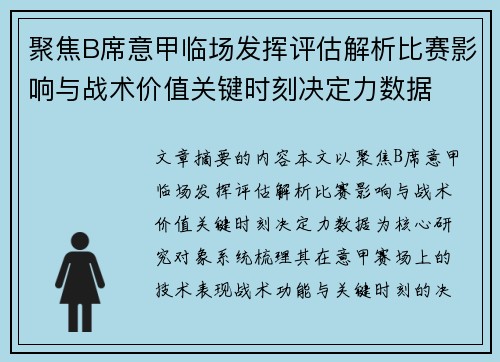 聚焦B席意甲临场发挥评估解析比赛影响与战术价值关键时刻决定力数据