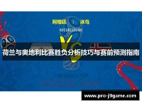 荷兰与奥地利比赛胜负分析技巧与赛前预测指南