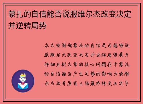 蒙扎的自信能否说服维尔杰改变决定并逆转局势