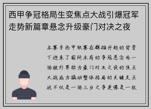 西甲争冠格局生变焦点大战引爆冠军走势新篇章悬念升级豪门对决之夜
