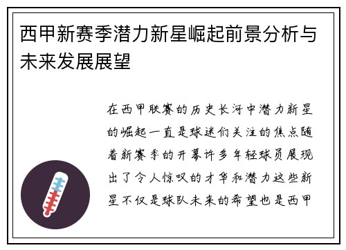 西甲新赛季潜力新星崛起前景分析与未来发展展望