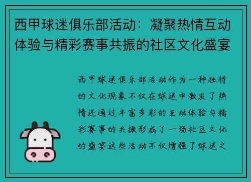西甲球迷俱乐部活动：凝聚热情互动体验与精彩赛事共振的社区文化盛宴