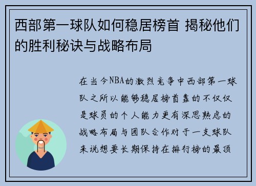 西部第一球队如何稳居榜首 揭秘他们的胜利秘诀与战略布局 西部第一球队如何稳居榜首 揭秘他们的胜利秘诀与战略布局