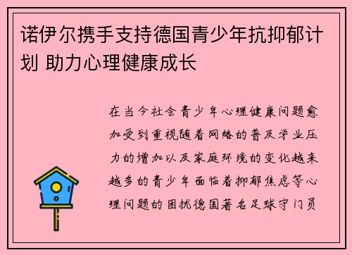 诺伊尔携手支持德国青少年抗抑郁计划 助力心理健康成长