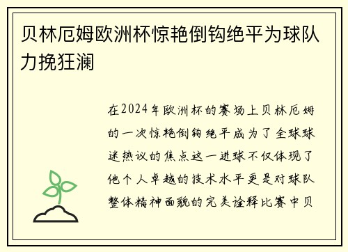 贝林厄姆欧洲杯惊艳倒钩绝平为球队力挽狂澜