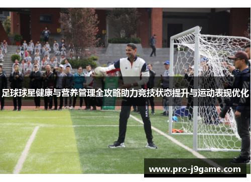 足球球星健康与营养管理全攻略助力竞技状态提升与运动表现优化 足球球星健康与营养管理全攻略助力竞技状态提升与运动表现优化