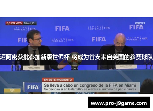 迈阿密获批参加新版世俱杯 将成为首支来自美国的参赛球队 迈阿密获批参加新版世俱杯 将成为首支来自美国的参赛球队