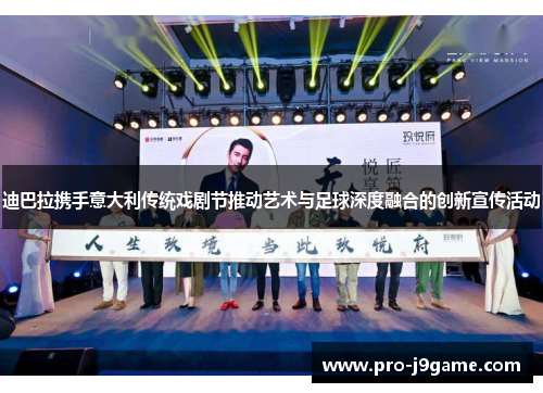迪巴拉携手意大利传统戏剧节推动艺术与足球深度融合的创新宣传活动 迪巴拉携手意大利传统戏剧节推动艺术与足球深度融合的创新宣传活动