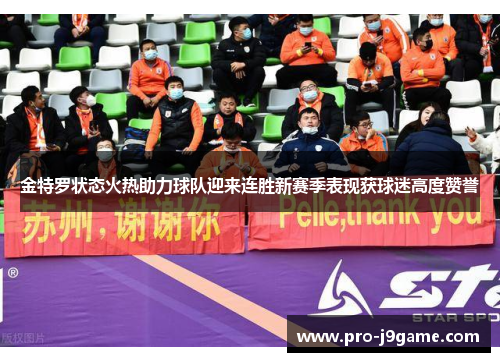 金特罗状态火热助力球队迎来连胜新赛季表现获球迷高度赞誉