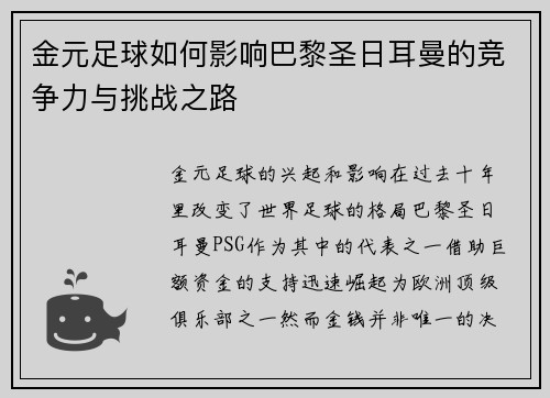 金元足球如何影响巴黎圣日耳曼的竞争力与挑战之路