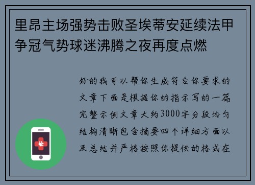 里昂主场强势击败圣埃蒂安延续法甲争冠气势球迷沸腾之夜再度点燃