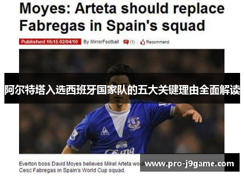 阿尔特塔入选西班牙国家队的五大关键理由全面解读