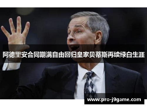 阿德里安合同期满自由回归皇家贝蒂斯再续绿白生涯 阿德里安合同期满自由回归皇家贝蒂斯再续绿白生涯