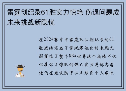雷霆创纪录61胜实力惊艳 伤退问题成未来挑战新隐忧