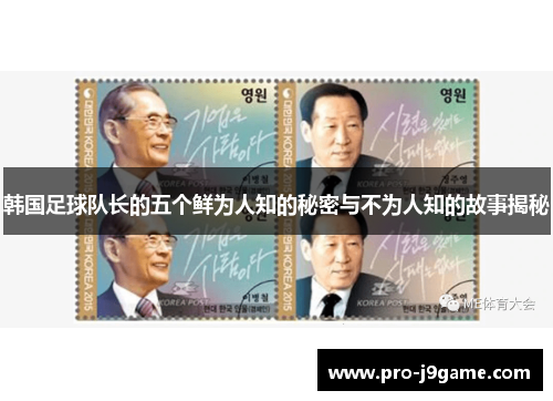 韩国足球队长的五个鲜为人知的秘密与不为人知的故事揭秘 韩国足球队长的五个鲜为人知的秘密与不为人知的故事揭秘