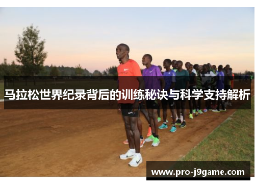 马拉松世界纪录背后的训练秘诀与科学支持解析
