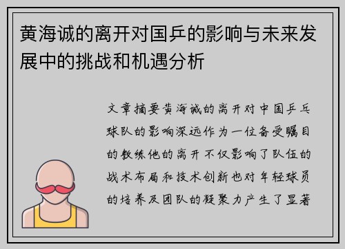 黄海诚的离开对国乒的影响与未来发展中的挑战和机遇分析