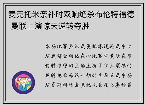 麦克托米奈补时双响绝杀布伦特福德 曼联上演惊天逆转夺胜