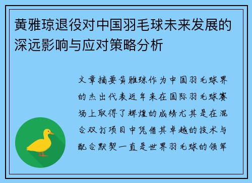 黄雅琼退役对中国羽毛球未来发展的深远影响与应对策略分析