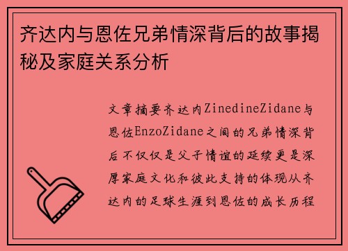 齐达内与恩佐兄弟情深背后的故事揭秘及家庭关系分析