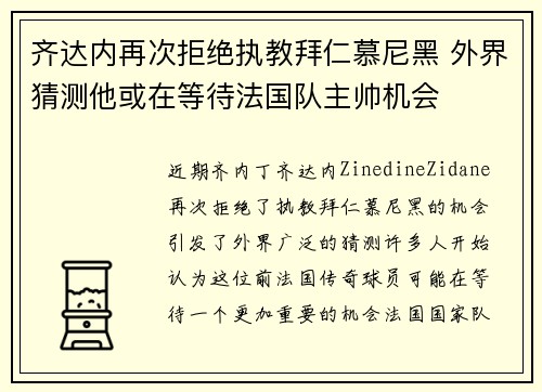 齐达内再次拒绝执教拜仁慕尼黑 外界猜测他或在等待法国队主帅机会