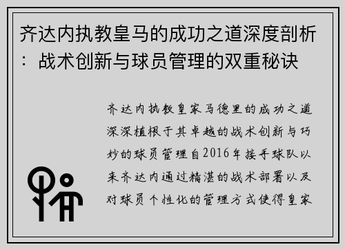 齐达内执教皇马的成功之道深度剖析：战术创新与球员管理的双重秘诀