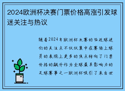 2024欧洲杯决赛门票价格高涨引发球迷关注与热议 2024欧洲杯决赛门票价格高涨引发球迷关注与热议