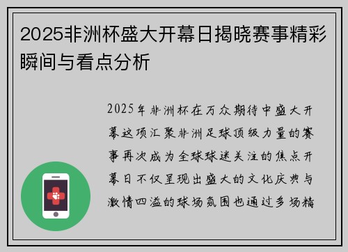 2025非洲杯盛大开幕日揭晓赛事精彩瞬间与看点分析