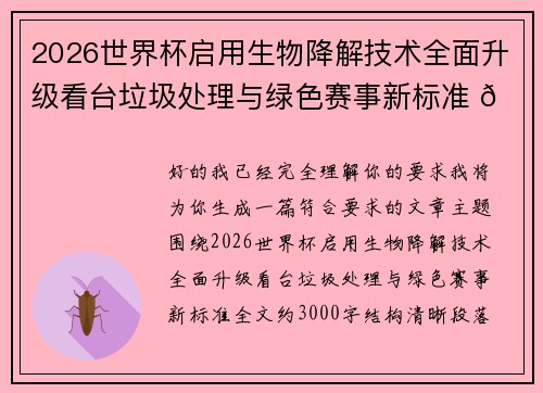 2026世界杯启用生物降解技术全面升级看台垃圾处理与绿色赛事新标准 🌱⚽