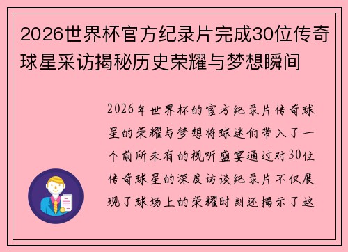 2026世界杯官方纪录片完成30位传奇球星采访揭秘历史荣耀与梦想瞬间