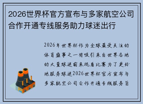 2026世界杯官方宣布与多家航空公司合作开通专线服务助力球迷出行