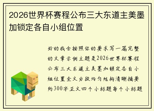 2026世界杯赛程公布三大东道主美墨加锁定各自小组位置