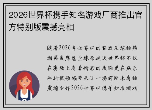 2026世界杯携手知名游戏厂商推出官方特别版震撼亮相