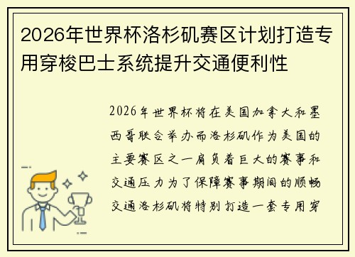 2026年世界杯洛杉矶赛区计划打造专用穿梭巴士系统提升交通便利性