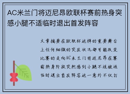 AC米兰门将迈尼昂欧联杯赛前热身突感小腿不适临时退出首发阵容