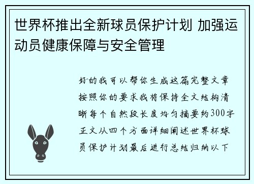 世界杯推出全新球员保护计划 加强运动员健康保障与安全管理 世界杯推出全新球员保护计划 加强运动员健康保障与安全管理